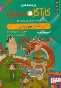 کارآگاه سیتو 07 سال نوی چینی